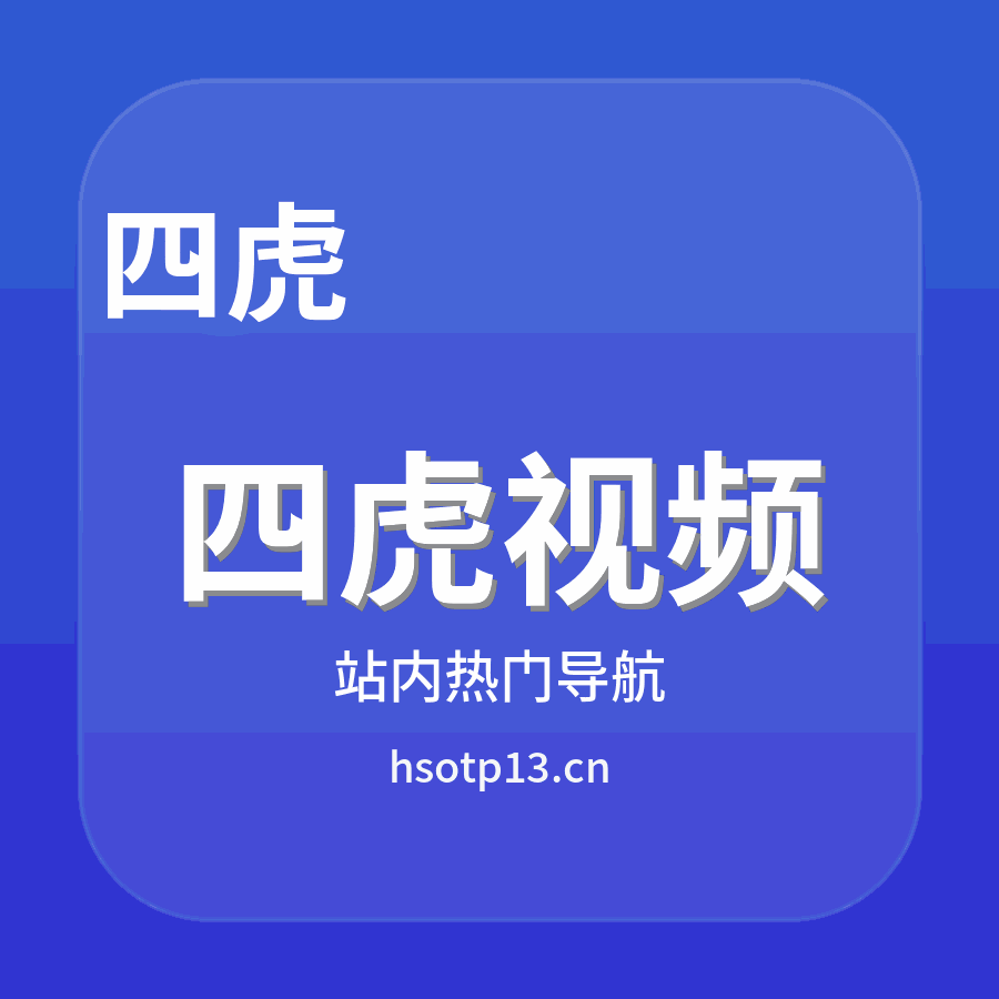 四虎视频